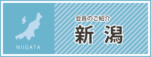 会員のご紹介　新潟