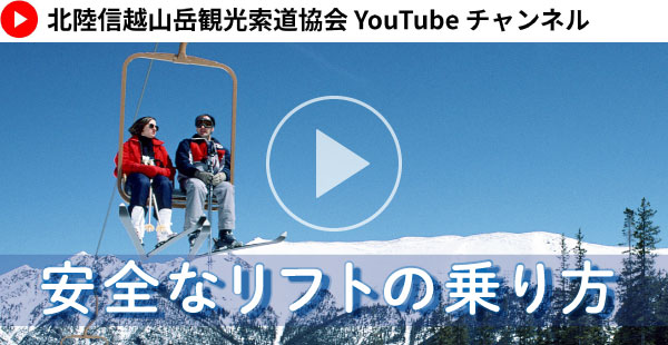 安全なリフトの乗り方　YouTube動画を再生